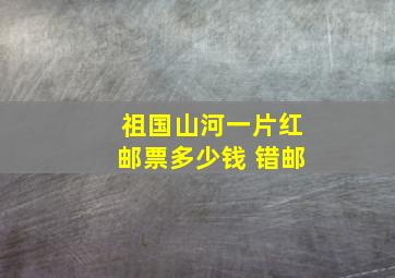 祖国山河一片红邮票多少钱 错邮